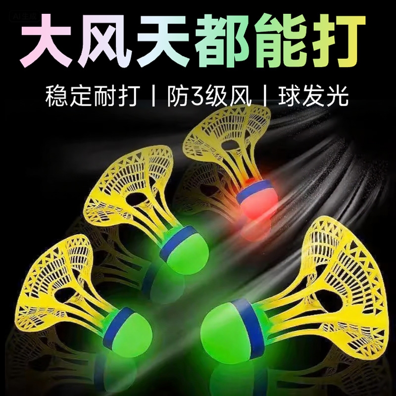 发光羽毛球户外耐打高弹力塑料胶训练球不易坏夜光抗风防风夜晚