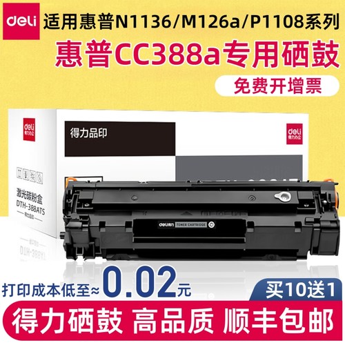 得力388a硒鼓适用惠普M1136硒鼓