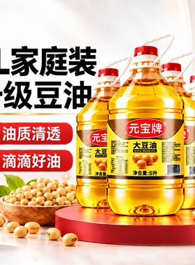元宝牌一级大豆油煎炒烹炸一级大豆油5L/桶家用厨房食用油4桶整箱