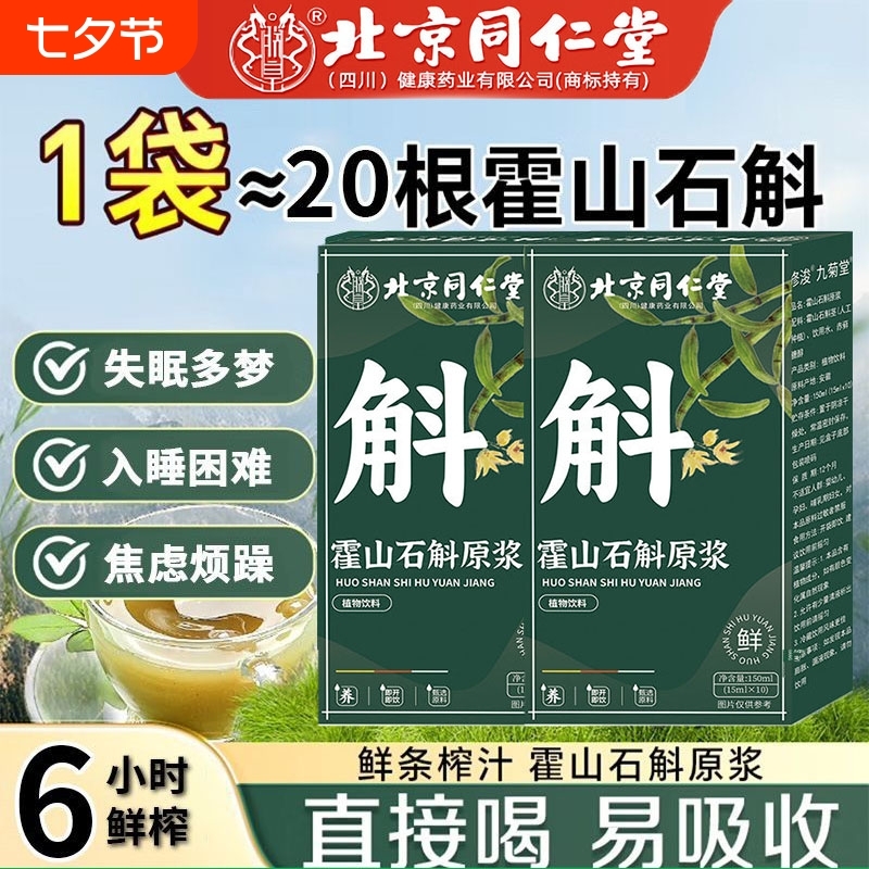 北京同仁堂霍山铁皮石斛原浆石斛汁枫斗熬夜养护官方旗舰店正品