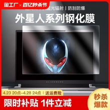 适用2024款外星人alienware m18屏幕膜x14 r2 r4笔记本x16电脑m15r3钢化贴膜16游戏本a51m保护17.3寸抗蓝光r5