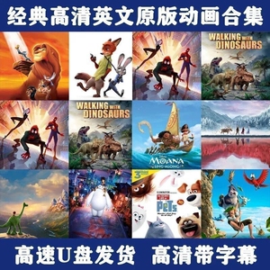 迪士尼动画电影U盘原版儿童卡通高清MP4  64GB装满高清50部