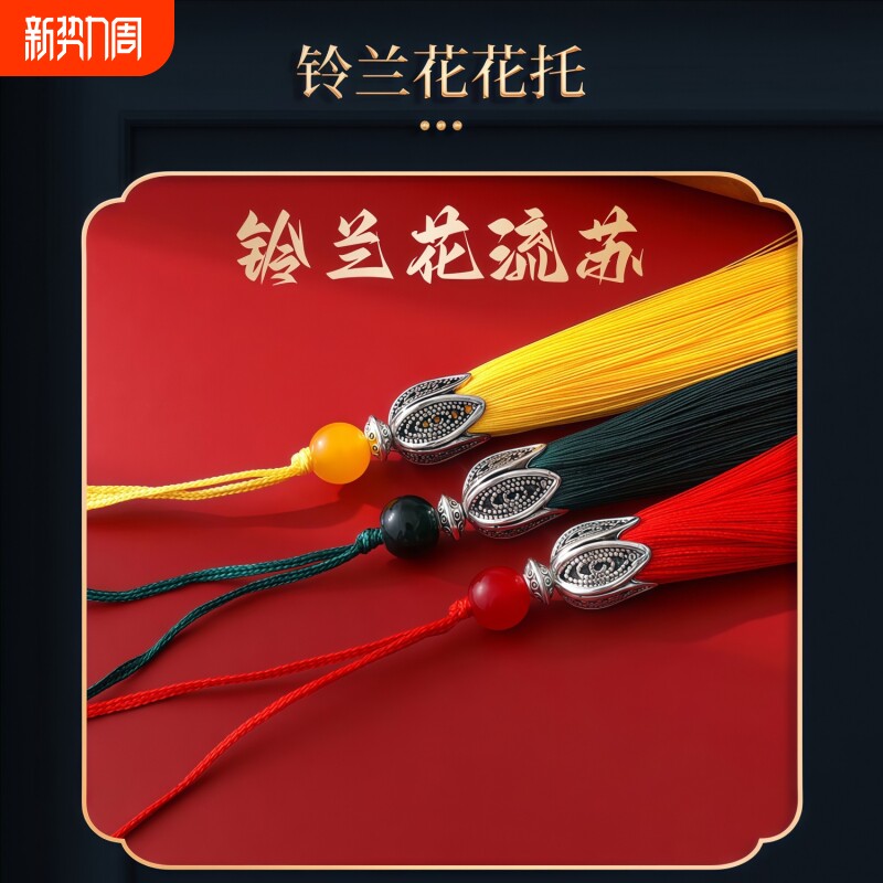 书签流苏8CM兰铃花穗子手机壳吊穗香包古风挂饰兰铃花流苏