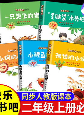 小鲤鱼跳龙门二年级上册必读正版的课外书注音版快乐读书吧二上阅读书籍孤独小螃蟹一只想飞的猫歪脑袋木头桩神笔马良下册