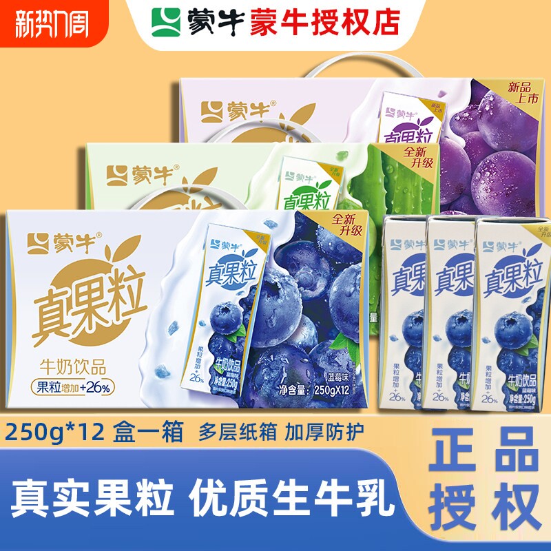 3月新日期】蒙牛真果粒牛奶饮品 250g*12盒蓝莓葡萄芦荟饮料