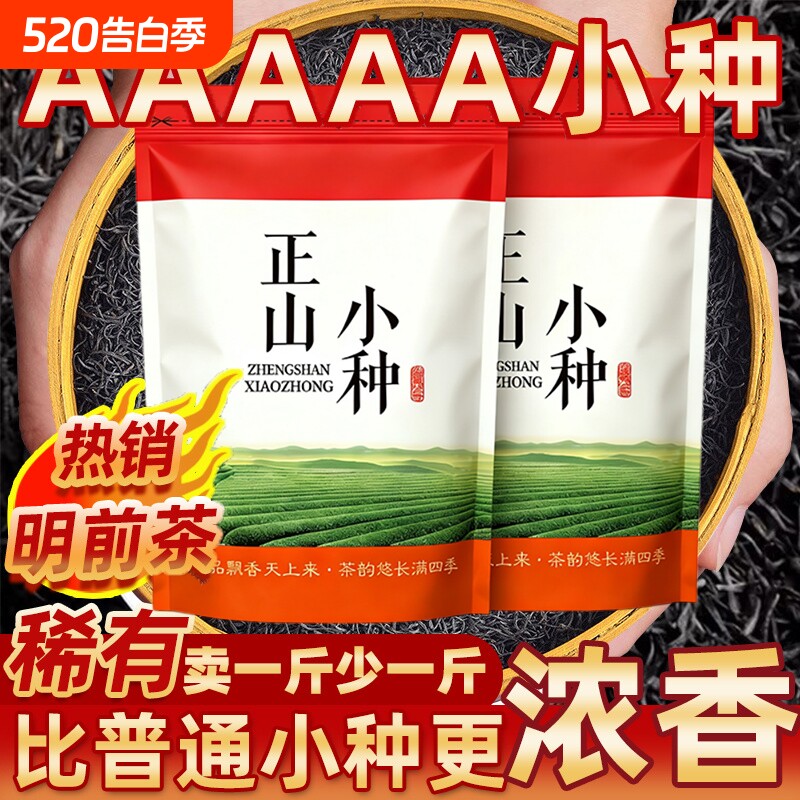 高山正山小种红茶2026新茶茶叶袋装红茶叶正宗茶自己喝送礼浓香