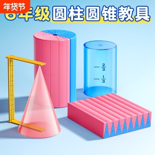 圆柱圆锥教具表面积体积推导模型学具小学6六年级数学学生用蒙氏圆柱体几何图形比演示器公式计算立体