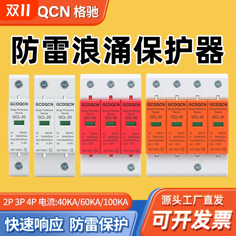 防雷浪涌保护器4P电源家用220V避雷器2P电涌模块开关光伏格驰一级