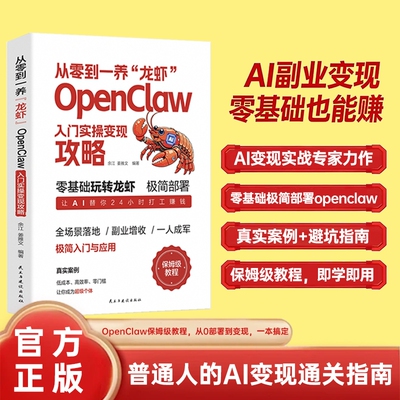 零基础玩转龙虾从零到一养龙虾OpenClaw入门实操变现攻略书籍