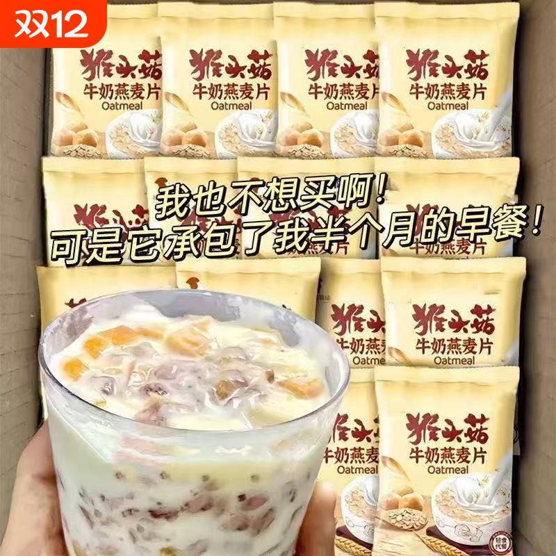 养胃猴头菇牛奶燕麦片冲泡免煮早餐代餐胃胀反酸烧心营养食品袋装
