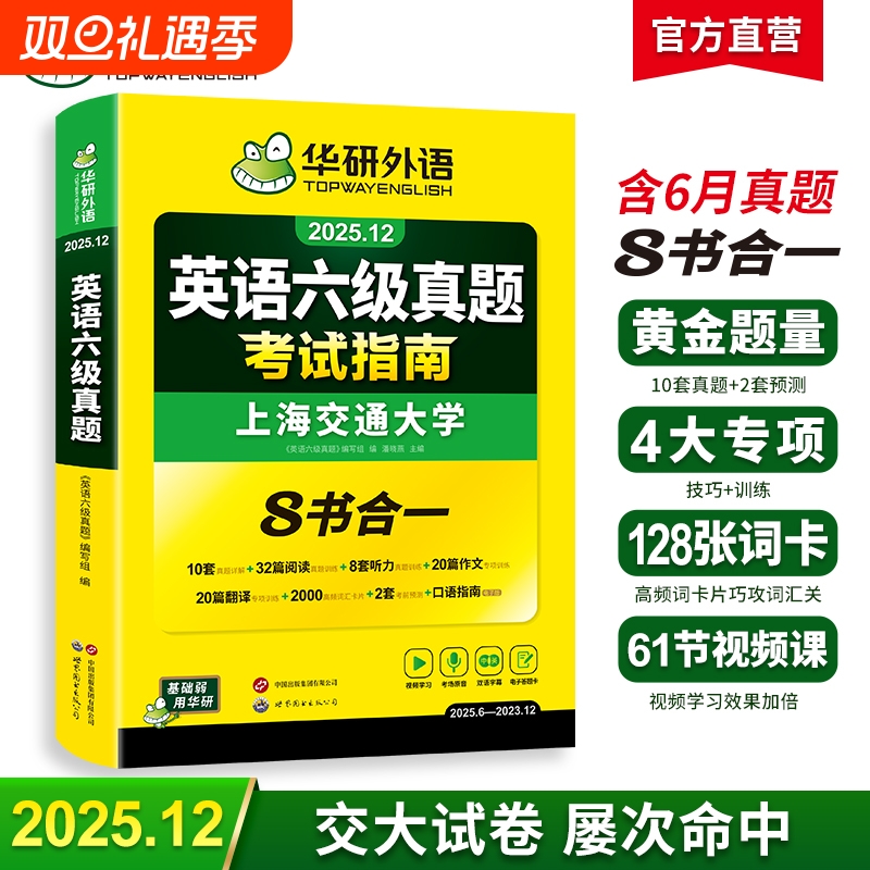 华研外语英语六级真题2025.12