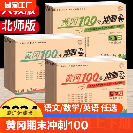 黄冈期末冲刺100分一二年级三四年级五六年级上册下册试卷测试卷全套人教版北师版 小学语文数学英语练习册单元卷子黄岗小状元同步