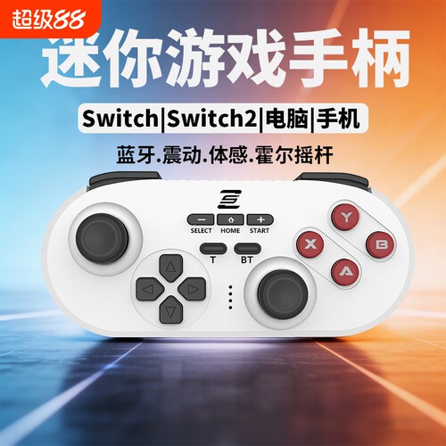迷你游戏手柄Switch电脑Switch2平板手机PC多平台便携安卓ios体感震动六轴陀螺仪双人成行口袋手柄