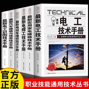 电动车维修技术手册 最新 电工技术手册 电工识图技术手册 6册 实用家电维修技术手册 汽车维修与保养技术手册 焊工技术手册 正版