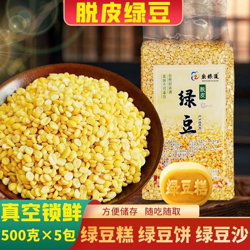 脱皮绿豆瓣去皮脱壳绿豆冰糕新货烘焙农家新鲜包粽子月饼原材料