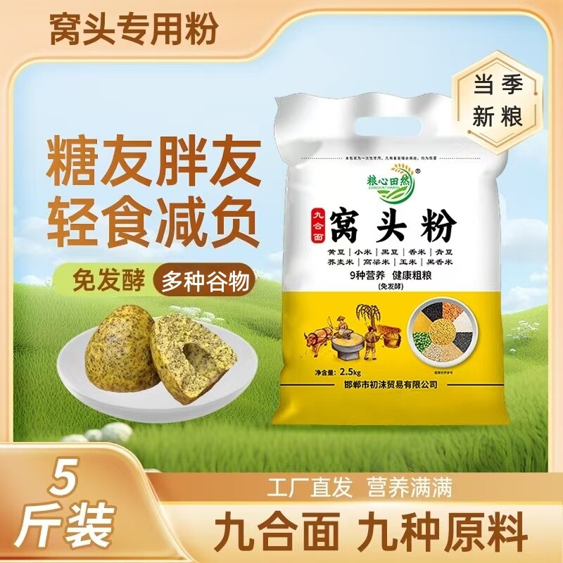 九窝头粉免发酵窝头面5斤杂粮黄小米粗粮粉自发面荞麦玉米黑豆图片