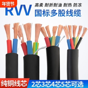 国标纯铜芯234芯电线软线0.50.751平方电缆RVV电源线铜线家用防冻