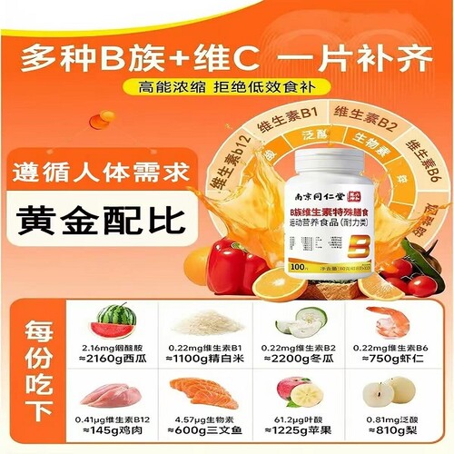 南京同仁堂维生素b12100片复合维生素官方正品旗舰店男女成人