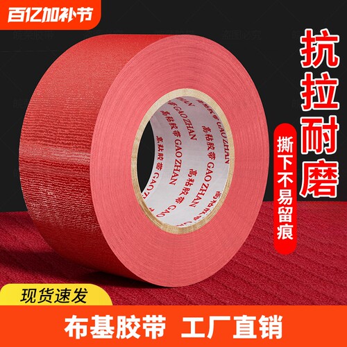 布基胶带单面高粘加宽强力红色50米彩色大力胶贴地膜装修遮蔽警示地板保护婚庆舞台红毯固定加厚防水高粘性批