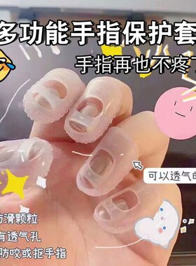 硅胶指套手指保护套防啃吃抠手护指套防咬扣手指甲神器防滑防痛