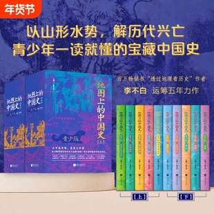 地图上的中国史青少版 上下部全10册李不白青少年大历史一读就懂的中国史中国画报出版社中国历代疆域图大事年表专属视频课