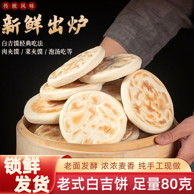 陕西特产白吉馍饼西安肉夹馍商用烧饼手工早餐速食发面饼正宗老式