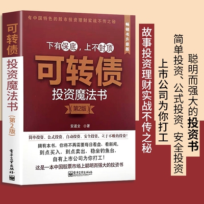全新正版可转债投资魔法书第2版详解自动量化从理论到实战涵盖经典案例公式聪明畅销书公司