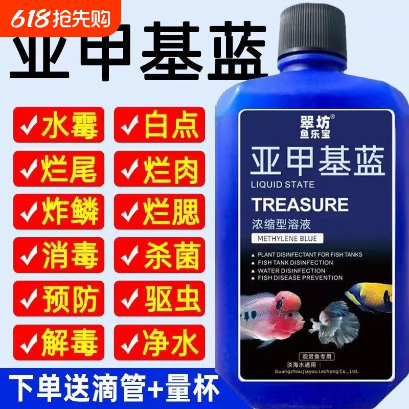 亚甲基蓝鱼缸消毒水族鱼杀菌药烂身烂尾水霉病细菌水质稳定剂养鱼
