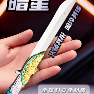 坠星者刀S9三角洲行动周边追星者暗星信条塑料刀皮未开刃模型玩具