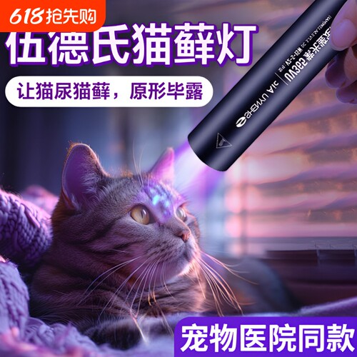 伍德氏紫光灯照猫藓|万人加购