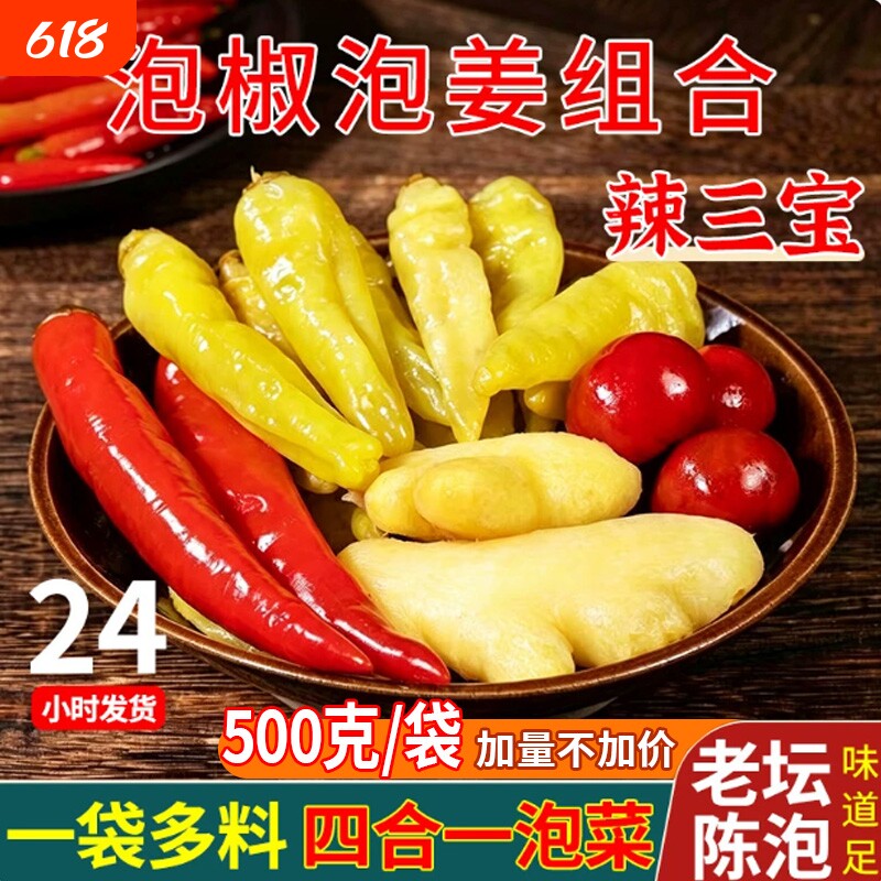 四川辣三宝泡姜泡椒组合灯笼椒姜小米辣红椒泡菜500g小米椒袋装