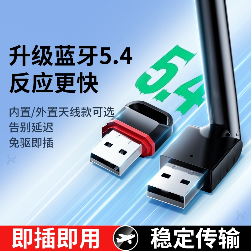 蓝牙适配器5.4台式电脑usb模块笔记本无线耳机鼠标音响接收器键盘