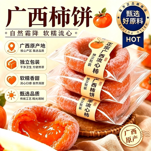 广西柿饼非陕西流心圆柿饼吊柿特级正宗霜降柿子独立包装蜜饯好吃