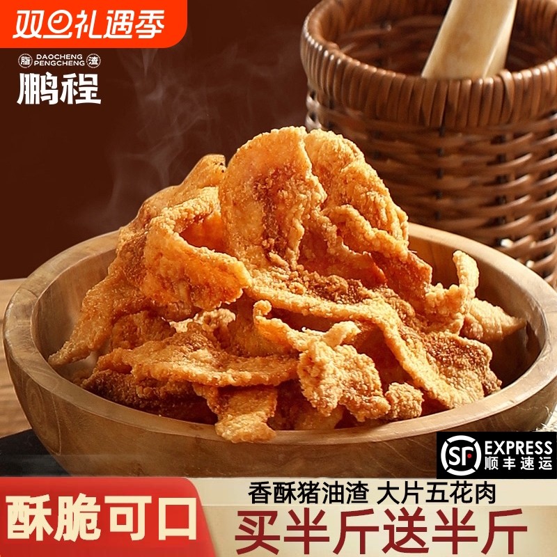 岛城鹏程香酥猪油渣零食网红猪肉粕油炸五花肉油渣子青岛脂渣特产