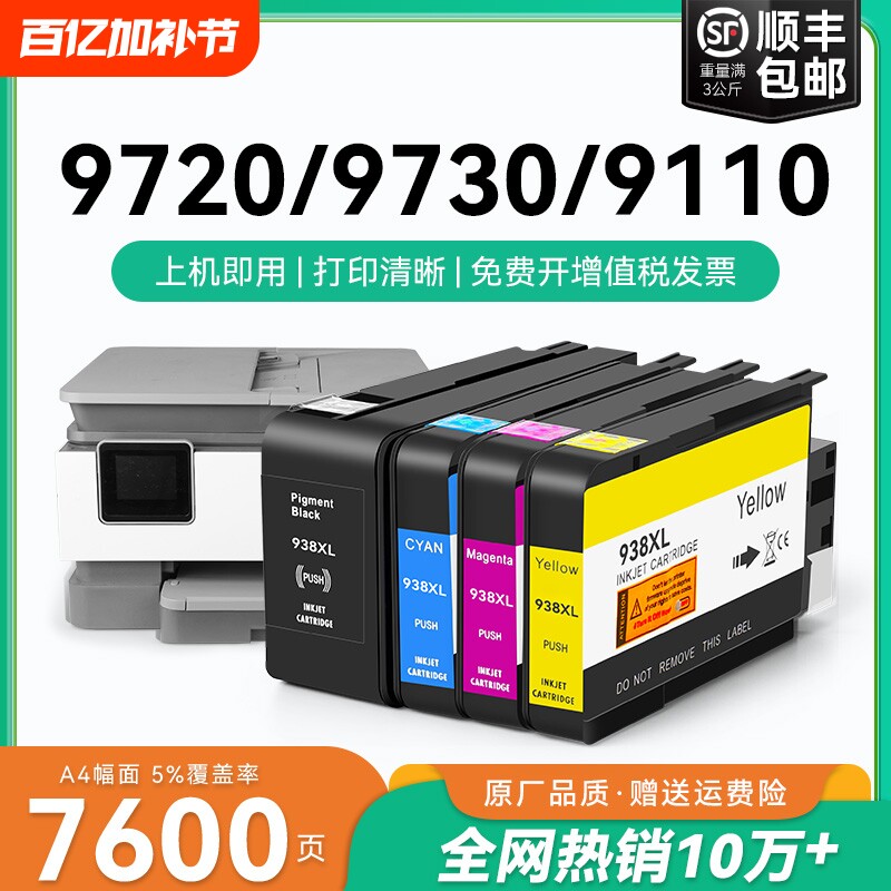 适用惠普HP938e墨盒9110b 9120 9130 9720 9730打印机HP OfficeJet Pro 938XL墨水盒HP938黑色彩色墨水CMYK