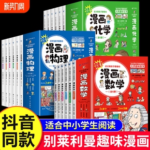 趣味科普书籍热销20多个国家 学科知识全世界孩子都喜爱 这才是孩子爱看 漫画物理书数学书化学书全套18册趣味漫画启蒙有趣生动