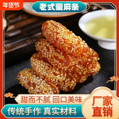 老式传统糕点芝麻香蜜麻条
