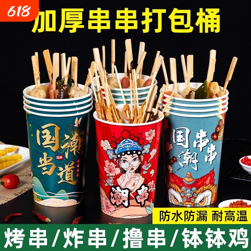 一次性串串桶杯子钵钵鸡关东煮烧烤炸串打包桶纸杯打包盒烤串冷冻