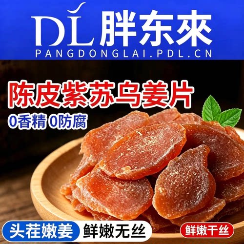 农科院正宗陈皮紫苏乌姜片红糖旗舰店方0手工即食零食品健康低脂