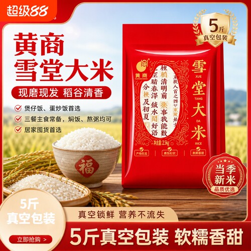 黄商雪堂大米真空包装5斤