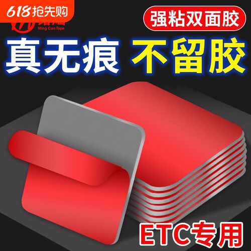 ETC专用背胶强力固定无痕双面胶高粘度行车记录仪车用胶贴耐高温