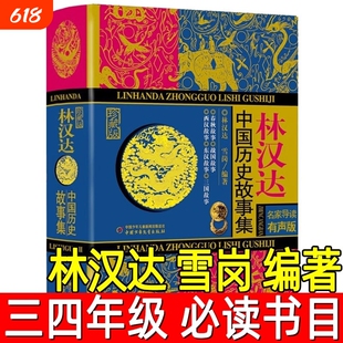 林汉达中国历史故事集珍藏版中小学生基础阅读青少年儿童文学历史故事名著绘画漫画连环画卡通三四级课外书籍雪岗战国春秋