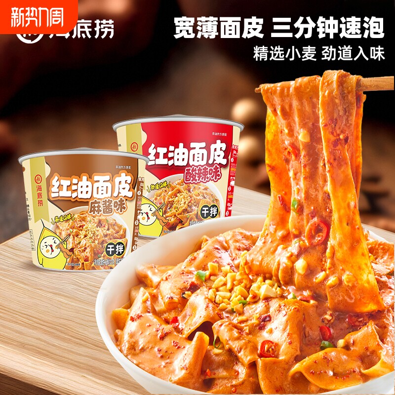 海底捞红油面皮泡面麻酱拌面凉皮速食方便面食品懒人免煮充饥