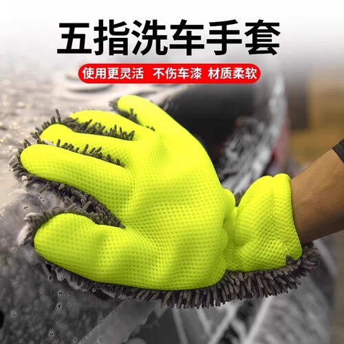 雪尼尔双面加厚五指洗车手套加厚毛绒擦车不伤车漆汽车轮毂清洗套