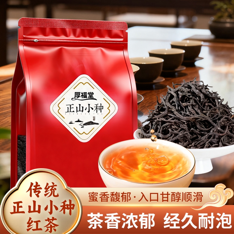 200g*2袋厚福堂正山小种武夷山小种红茶花香新茶袋装耐泡新茶送礼
