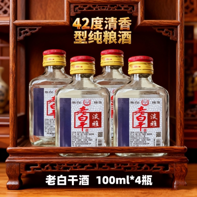 白酒老白干酒淡雅42度清香型纯粮食酒100ml*4瓶老白干便携小酒