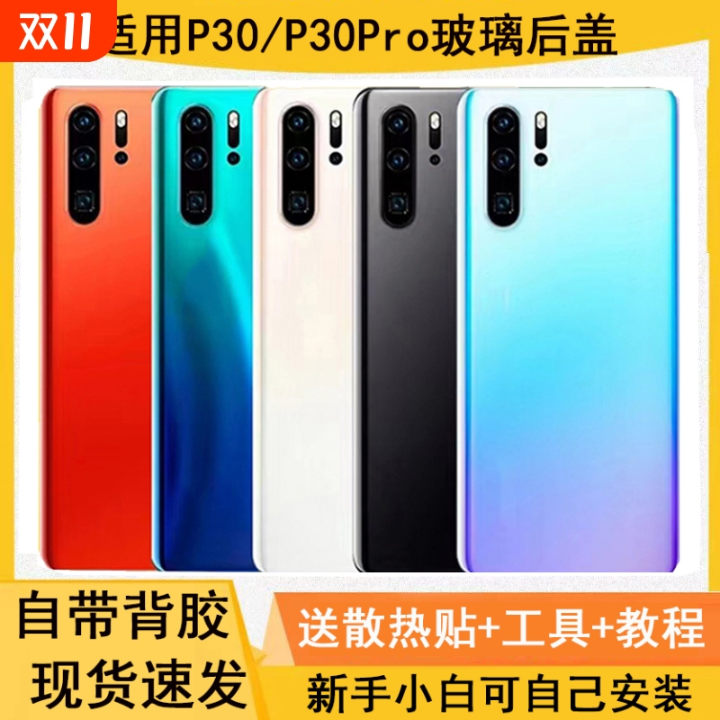 适用华为P30/P30Pro玻璃后盖后壳