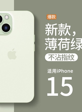 超薄零感适用苹果15手机壳iPhone15promax新款14透明16磨砂13情侣男女12高级感pro镜头全包11防摔硅胶15plus