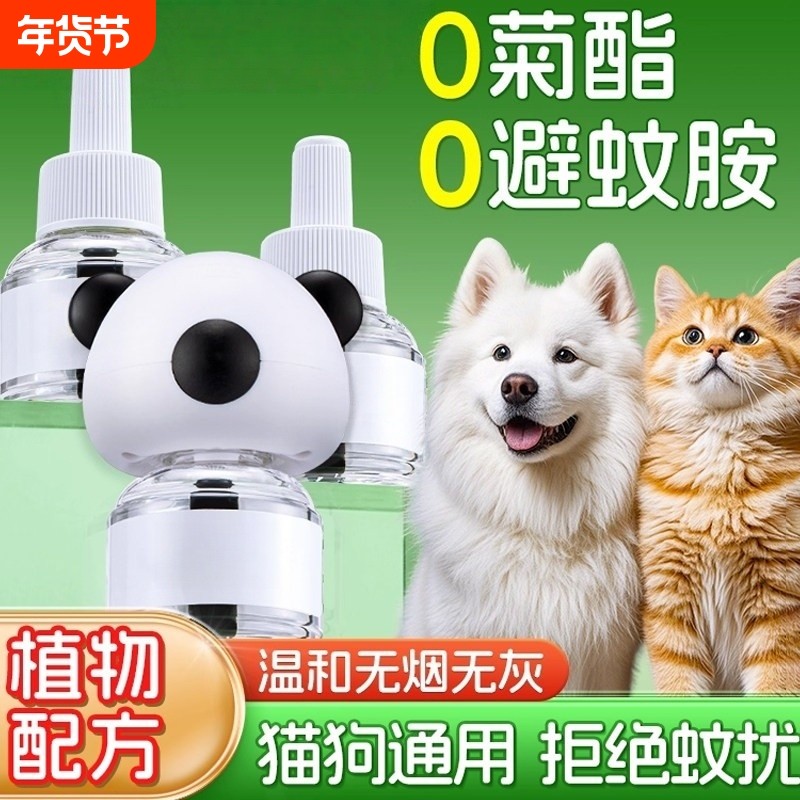 电蚊香液猫咪可用宠物可用宠物友好驱蚊液养猫狗驱蚊神器室内电子