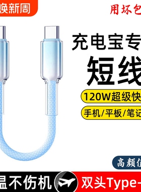 双头typec短线120W适用华为小米苹果iphone15pro数据线手机快充16充电宝短线便捷ipad充电器线专用编织
